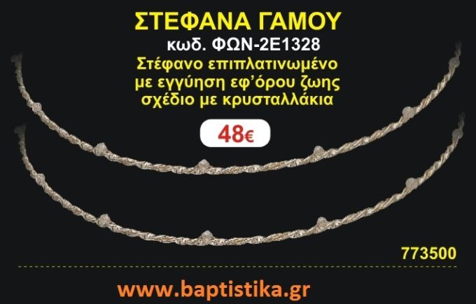 ΣΤΕΦΑΝΑ ΓΑΜΟΥ επιπλατινωμένο με εγγύηση εφ' όρου ζωής σχέδιο κρυσταλλάκια ΦΩΝ-2Ε1328