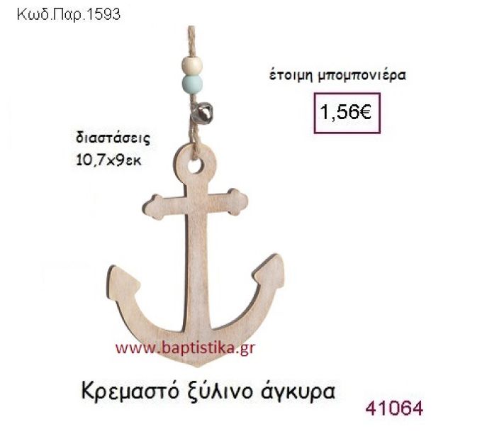 ΑΓΚΥΡΑ ΚΡΕΜΑΣΤΗ vintage μπομπονιέρα ξύλινη ΠΑΡ-1593