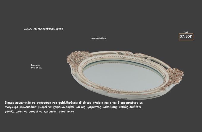 ΔΙΣΚΟΣ ΟΒΑΛ ΡΟΖ - ΧΡΥΣΟ ΜΕ ΑΝΑΓΛΥΦΑ ΤΡΙΑΝΤΑΦΥΛΛΑΚΙΑ ΚΑΙ ΚΑΘΡΕΠΤΗ ΕΣΩΤΕΡΙΚΑ ΚΩΔ.ΛΒ-CDG2721988/412290 37.80€!!!