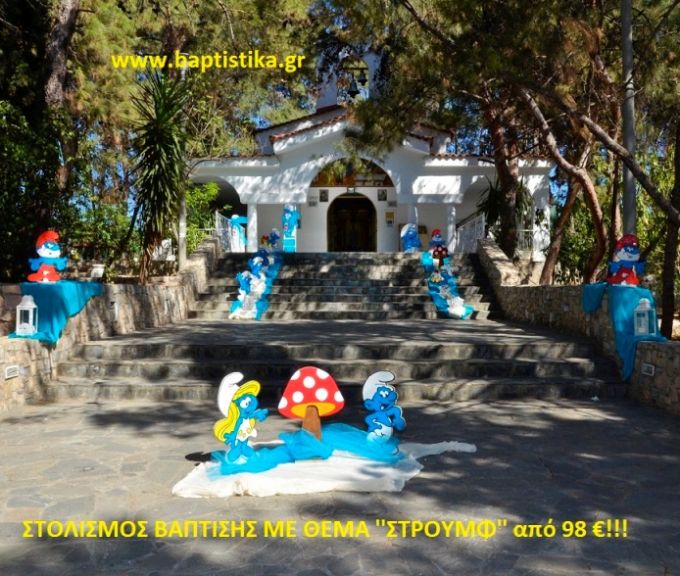 ΣΤΡΟΥΜΦ ΣΤΟΛΙΣΜΟΣ ΒΑΠΤΙΣΗΣ από 98 €!!! ΣΤΟΛ-169
