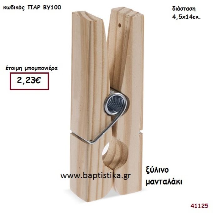 ΜΑΝΤΑΛΑΚΙ natural ξύλινο μπομπονιέρα βάπτισης ΠΑΡ-ΒΥ100