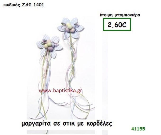 ΜΑΡΓΑΡΙΤΑ ΣΕ ΣΤΙΚ ΜΕ ΚΟΡΔΕΛΕΣ μπομπονιέρα Βάπτισης ΖΑΦ-1401