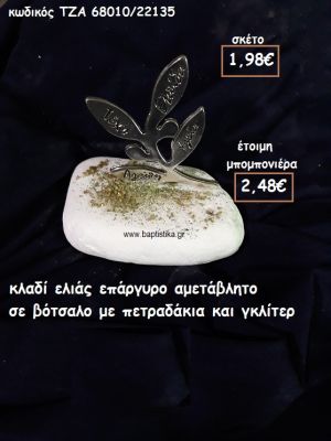 ΚΛΑΔΙ ΕΛΙΑΣ ΕΥΧΩΝ ΕΠΑΡΓΥΡΟ  ΣΕ ΒΟΤΣΑΛΟ ΓΙΑ ΜΠΟΜΠΟΝΙΕΡΕΣ ΓΑΜΟΥ ΤΖΑ 68010/22135