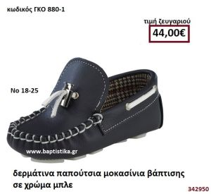 ΠΑΠΟΥΤΣΙΑ ΒΑΠΤΙΣΗΣ ΜΟΚΑΣΙΝΙΑ ΣΕ ΧΡΩΜΑ ΜΠΛΕ GORGINO ΔΕΡΜΑΤΙΝΑ-ΑΝΑΤΟΜΙΚΑ ΓΚΟ 880-1