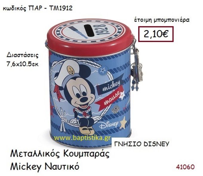 ΜΙΚΥ ΝΑΥΤΙΚΟ κουμπαράς γνήσιο disney μπομπονιέρα Βάπτισης ΠΑΡ-ΤΜ1912