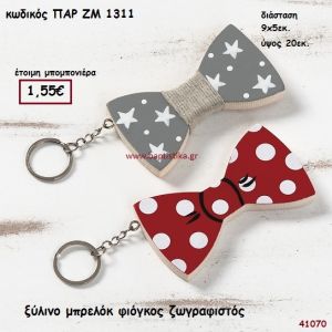 ΠΑΠΙΓΙΟΝ ΞΥΛΙΝΟ ΜΠΡΕΛΟΚ ΜΠΟΜΠΟΝΙΕΡΑ-ΔΩΡΟ PAR-ZM1311