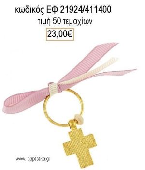 ΜΑΡΤΥΡΙΚΟ ΒΑΠΤΙΣΗΣ ΜΕ ΚΑΡΦΙΤΣΑ ΕΠΙΧΡΥΣΟΣ ΣΤΑΥΡΟΣ ΣΕ ΡΟΖ ΚΑΙ ΜΠΕΖ ΚΟΡΔΕΛΑ ΕΦ-21924/411400 23.00€!!!