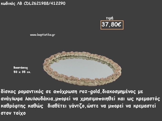 ΔΙΣΚΟΣ ΟΒΑΛ ΡΟΖ - ΧΡΥΣΟ ΜΕ ΑΝΑΓΛΥΦΑ ΤΡΙΑΝΤΑΦΥΛΛΑΚΙΑ ΚΑΙ ΚΑΘΡΕΠΤΗ ΚΩΔ.ΛΒ-CDL2621988/412290 37.80€!!!