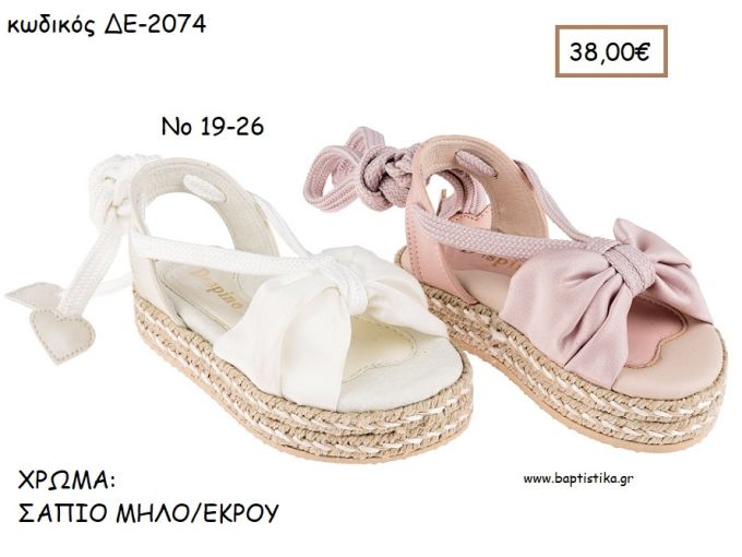 ΠΑΠΟΥΤΣΙΑ ΒΑΠΤΙΣΗΣ ΑΝΑΤΟΜΙΚΑ ΔΕΡΜΑΤΙΝΑ ΕΣΠΑΝΤΡΙΓΙΑ ΣΧΕΔΙΟ ΦΙΟΓΚΟΣ ΚΑΙ ΔΕΤΑ ΚΟΡΔΟΝΙΑ ΣΕ ΧΡΩΜΑ ΣΑΠΙΟ ΜΗΛΟ Η' ΕΚΡΟΥ ΚΩΔ. ΔΕ-2074 38.00€!!!