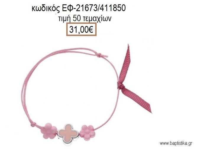 ΜΑΡΤΥΡΙΚΟ ΒΑΠΤΙΣΗΣ ΒΡΑΧΙΟΛΙ ΧΡΩΜΑ ΦΟΥΞΙΑ ΣΤΑΥΡΟ ΣΜΑΛΤΟ ΡΟΖ ΚΑΙ ΜΑΡΓΑΡΙΤΕΣ ΡΟΖ  ΕΦ-21673/411850 31.00€!!!