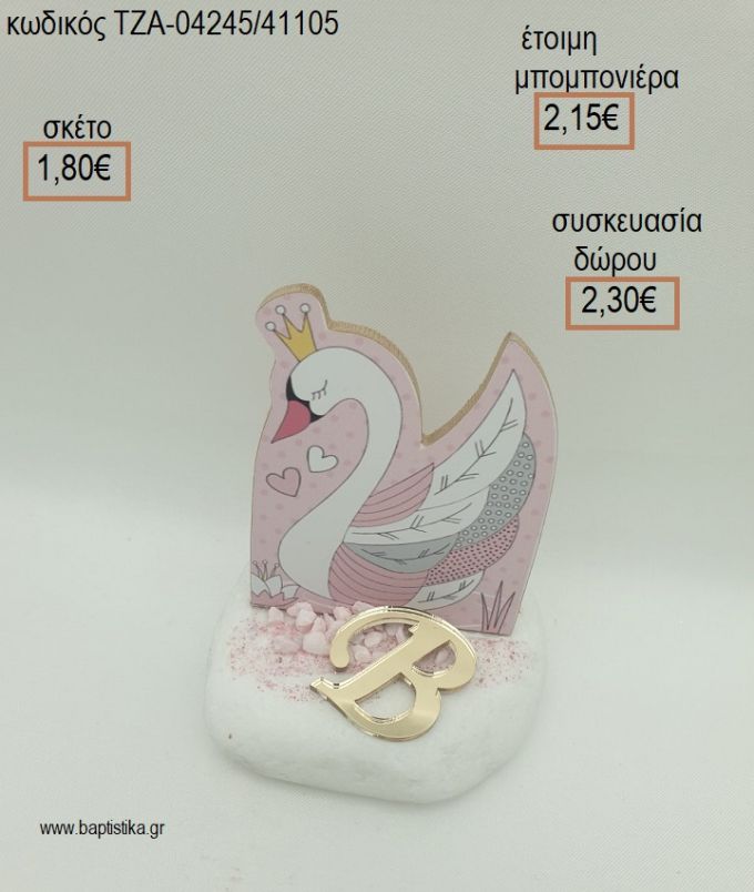 ΚΥΚΝΟΣ ΞΥΛΙΝΟ ΚΑΙ PLEXIGLASS ΜΟΝΟΓΡΑΜΜΑ ΣΕ ΒΟΤΣΑΛΟ για μπομπονιέρες - δώρα πάρτυ - εορτών - γέννησης - γούρια - φτιάξτο μόνος σου ΤΖΑ-04245/41105 1.80€!!!