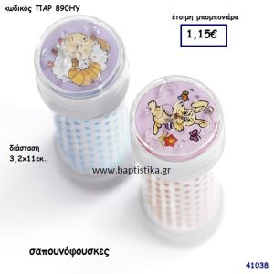 ΣΑΠΟΥΝΟΦΟΥΣΚΕΣ μπομπονιέρα Βάπτισης ΠΑΡ-890ΗΥ