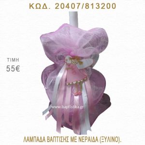 ΝΕΡΑΪΔΑ ΛΑΜΠΑΔΑ ΒΑΠΤΙΣΗΣ  20407/813200