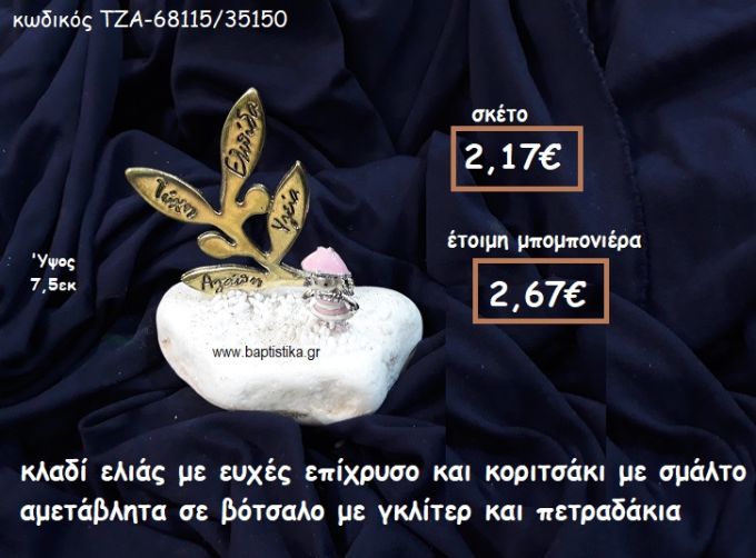 ΚΛΑΔΙ ΕΛΙΑΣ ΜΕ ΕΥΧΕΣ ΚΑΙ ΚΟΡΙΤΣΑΚΙ ΜΕ ΣΜΑΛΤΟ ΡΟΖ ΣΕ ΒΟΤΣΑΛΟ ΓΙΑ ΜΠΟΜΠΟΝΙΕΡΕΣ ΒΑΠΤΙΣΗΣ ΤΖΑ-68115/35150