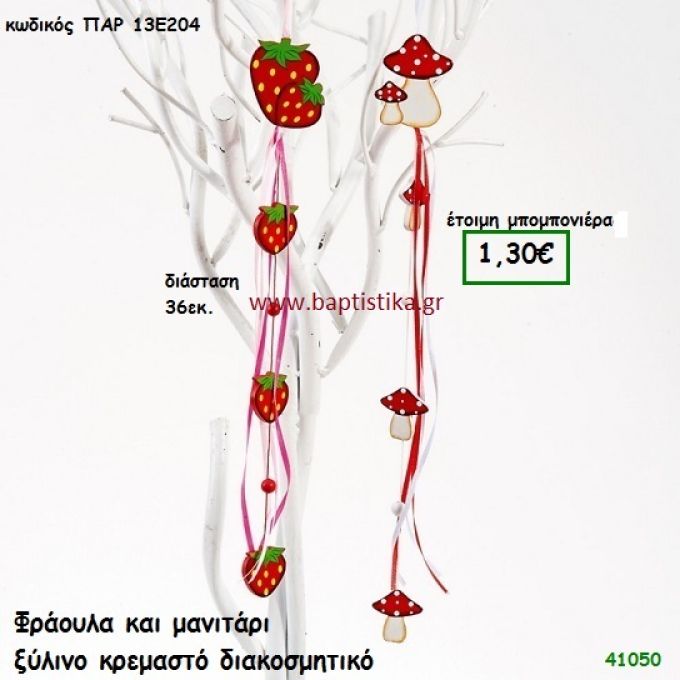 ΜΑΝΙΤΑΡΙ - ΦΡΑΟΥΛΑ ΞΥΛΙΝΟ ΚΡΕΜΑΣΤΟ ΔΙΑΚΟΣΜΗΤΙΚΟ μπομπονιέρα Βάπτισης ΠΑΡ-13Ε204