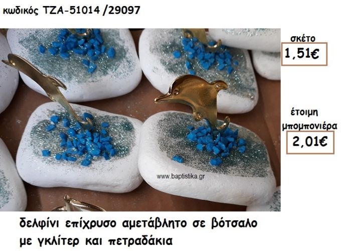 ΔΕΛΦΙΝΙ ΕΠΙΧΡΥΣΟ ΣΕ ΒΟΤΣΑΛΟ ΓΙΑ ΜΠΟΜΠΟΝΙΕΡΑ ΒΑΠΤΙΣΗΣ ΤΖΑ 51014/29097