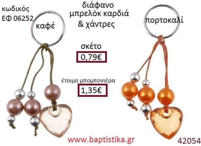 ΚΑΡΔΙΑ μπρελόκ διάφανο accessories για βάπτιση ΕΦ-06252