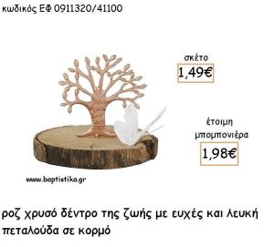 ΔΕΝΤΡΟ ΖΩΗΣ ΜΕ ΕΥΧΕΣ ΡΟΖ ΧΡΥΣΟ ΚΑΙ ΛΕΥΚΗ ΠΕΤΑΛΟΥΔΑ ΣΕ ΚΟΡΜΟ ΓΙΑ ΜΠΟΜΠΟΝΙΕΡΕΣ - ΔΩΡΑ ΕΦ 0911320/41100