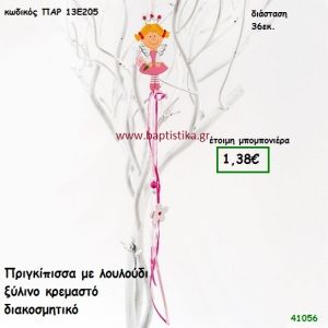 ΠΡΙΓΚΗΠΙΣΣΑ ΞΥΛΙΝΟ ΚΡΕΜΑΣΤΟ ΔΙΑΚΟΣΜΗΤΙΚΟ μπομπονιέρα Βάπτισης ΠΑΡ-13Ε205