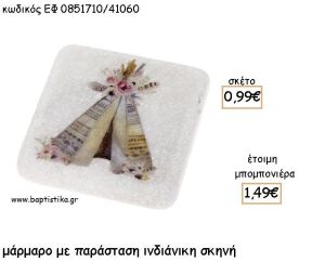 ΙΝΔΙΑΝΙΚΗ ΣΚΗΝΗ ΣΕ ΜΑΡΜΑΡΟ ΓΙΑ ΜΠΟΜΠΟΝΙΕΡΕΣΣ ΒΑΠΤΙΣΗΣ - ΔΩΡΑ ΠΑΡΤΥ ΕΦ 0851710/41060