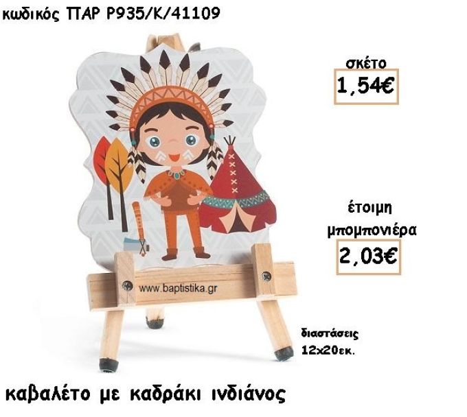 ΙΝΔΙΑΝΟΣ ΞΥΛΙΝΟ ΚΑΒΑΛΕΤΟ ΜΕ ΚΑΔΡΑΚΙ ΓΙΑ ΜΠΟΜΠΟΝΙΕΡΑ ΒΑΠΤΙΣΗΣ ΠΑΡ-Ρ935-Κ/41109