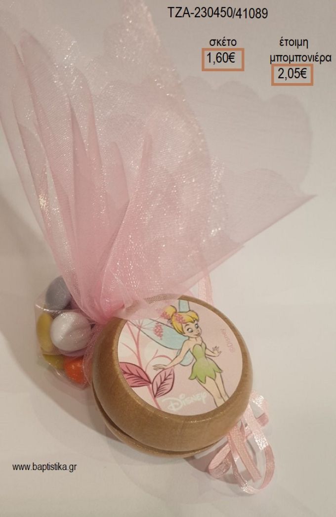 ΤΙΝΚΕΡΜΠΕΛ TINKERBELL ΞΥΛΙΝΟ ΓΙΟ ΓΙΟ για μπομπονιέρες βάπτισης ΤΖΑ-230450/41089 2.05€!!!