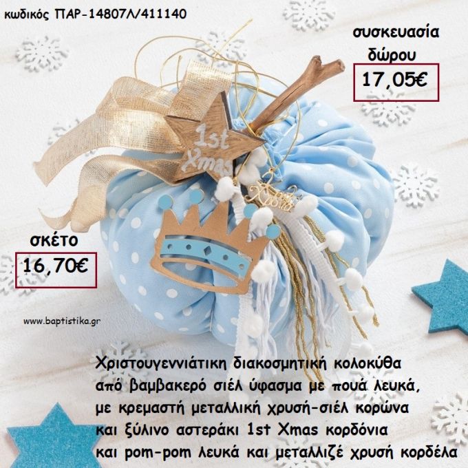 ΚΟΛΟΚΥΘΑ ΜΙΚΡΗ ΑΠΟ ΣΙΕΛ ΠΟΥΑ ΥΦΑΣΜΑ , ΚΟΡΔΕΛΕΣ , ΚΟΡΩΝΑ ΜΕΤΑΛΛΙΚΗ ΚΑΙ ΞΥΛΙΝΟ ΚΟΡΜΟ για γούρι - δώρο ΠΑΡ-14807/Σ/411140 17.05€!!!