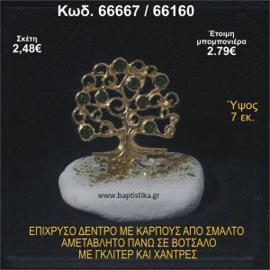 ΔΕΝΤΡΟ ΕΠΙΧΡΥΣΟ ΜΕ ΚΑΡΠΟΥΣ ΑΠΟ ΣΜΑΛΤΟ ΣΕ ΒΟΤΣΑΛΟ ΜΕ ΓΚΛΙΤΕΡ ΚΑΙ ΧΑΝΤΡΕΣ ΜΠΟΜΠΟΝΙΕΡΑ - ΔΩΡΟ  66667/66160