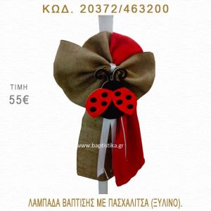 ΠΑΣΧΑΛΙΤΣΑ ΛΑΜΠΑΔΑ ΒΑΠΤΙΣΗΣ  20372/463200