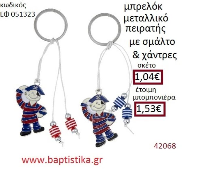 ΠΕΙΡΑΤΗΣ μπρελόκ μεταλλικό με σμάλτο accessories για βάπτιση ΕΦ-051323
