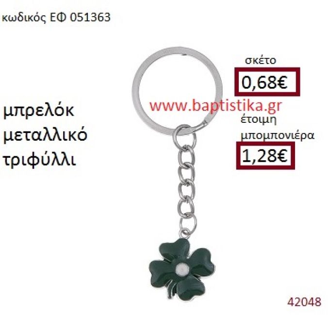 ΤΡΙΦΥΛΛΙ ΜΕΤΑΛΛΙΚΟ ΜΠΡΕΛΟΚ μπομπονιέρα Βάπτισης ΕΦ-051363