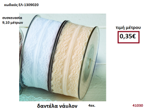 ΚΟΡΔΕΛΑ ΔΑΝΤΕΛΑ ΝΑΥΛΟΝ  9,10 μέτρων 4εκ. για μπομπονιέρες-αμπαλάζ ΕΛ-1309020