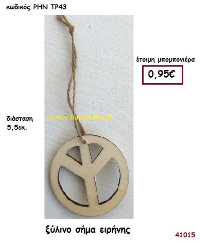 ΣΗΜΑ ΕΙΡΗΝΗΣ ΞΥΛΙΝΟ μπομπονιέρα Βάπτισης ΡΗΝ-ΤΡ43