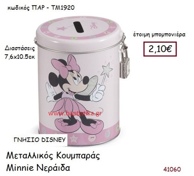 ΜΙΝΙ ΝΕΡΑΪΔΑ κουμπαράς γνήσιο disney μπομπονιέρα Βάπτισης ΠΑΡ-ΤΜ1920