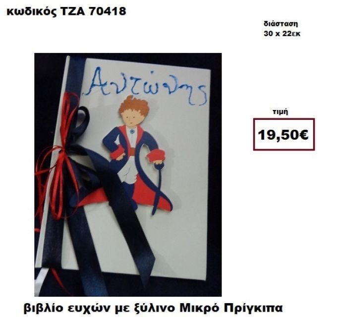 ΜΙΚΡΟΣ ΠΡΙΓΚΗΠΑΣ ΞΥΛΙΝΟΣ ΚΑΙ ΖΩΓΡΑΦΙΣΤΟ ΟΝΟΜΑ ΒΙΒΛΙΟ ΕΥΧΩΝ  ΤΖΑ-70418