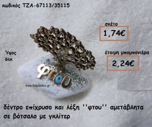 ΔΕΝΤΡΟ ΕΠΙΧΡΥΣΟ ΚΑΙ ΛΕΞΗ ''ΦΤΟΥ'' ΣΕ ΒΟΤΣΑΛΟ ΓΙΑ ΜΠΟΜΠΟΝΙΕΡΕΣ ΓΑΜΟΥ-ΒΑΠΤΙΣΗΣ ΤΖΑ-67113/35115