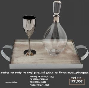 ΣΕΤ ΓΑΜΟΥ ΚΑΡΑΦΑ  - ΠΟΤΗΡΙ ΜΕΤΑΛΛΙΚΟ ΑΣΗΜΙ ΚΑΙ ΣΠΑΡΑΛΛΗΛΟΓΡΑΜΜΟΣ ΜΕΤΑΛΛΙΚΟΣ ΔΙΣΚΟΣ ΛΒ Νο52/416400 122,00€!!!