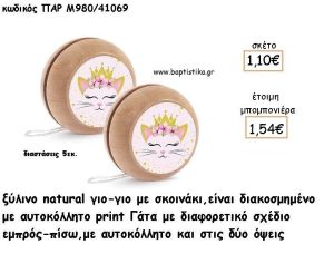 ΓΑΤΑ ΞΥΛΙΝΟ ΓΙΟ -ΓΙΟ ΜΕ ΑΥΤΟΚΟΛΛΗΤΟ φτιάξτο μόνος σου μπομπονιέρες - δώρα πάρτυ ΠΑΡ Μ980/41069 1.10€!!!