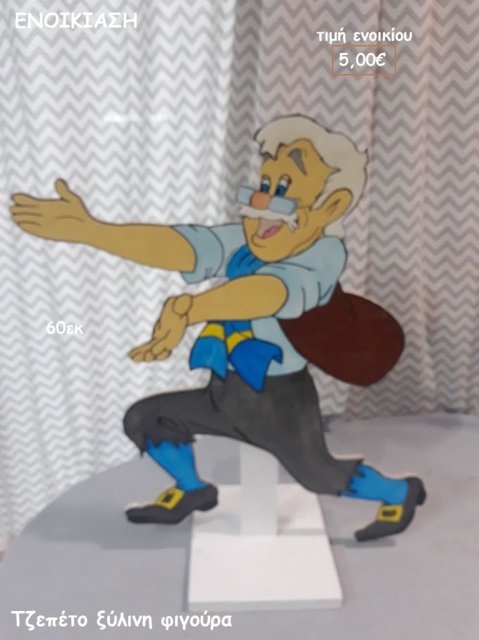 ΤΖΕΠΕΤΟ ΞΥΛΙΝΗ ΦΙΓΟΥΡΑ για ενοικίαση ΤΖΑ-32025