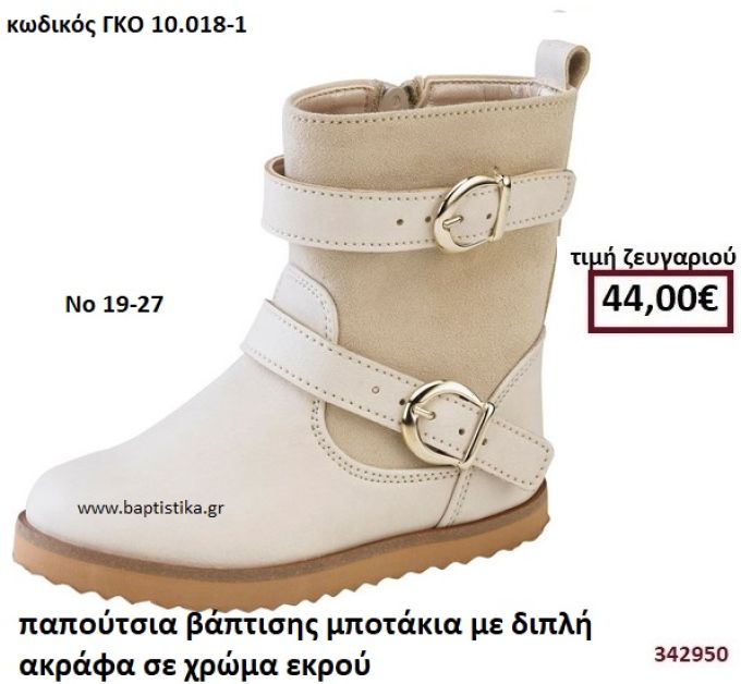 ΠΑΠΟΥΤΣΙΑ ΒΑΠΤΙΣΗΣ ΜΠΟΤΑΚΙΑ ΜΕ ΔΙΠΛΗ ΑΓΚΡΑΦΑ ΣΕ ΧΡΩΜΑ ΕΚΡΟΥ GORGINO ΔΕΡΜΑΤΙΝΑ-ΑΝΑΤΟΜΙΚΑ ΓΚΟ 10.018-1