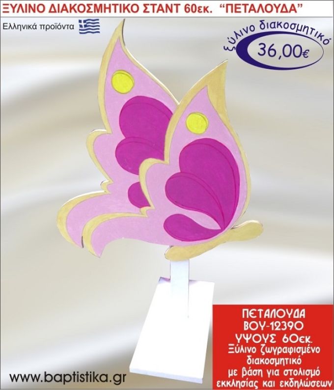 ΠΕΤΑΛΟΥΔΑ ΞΥΛΙΝΗ ΔΙΑΚΟΣΜΗΤΙΚΗ ΚΑΤΑΣΚΕΥΗ ΓΙΑ ΣΤΟΛΙΣΜΟ ΒΑΠΤΙΣΗΣ & ΠΑΙΔΙΚΟ ΔΩΡΟ ΓΕΝΕΘΛΙΩΝ-ΠΑΡΤΥ 60 εκ.ύψος ΒΟΥ-12390