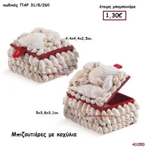 ΚΟΧΥΛΙΑ ΜΠΙΖΟΥΤΙΕΡΑ μπομπονιέρα Βάπτισης ΠΑΡ-318260