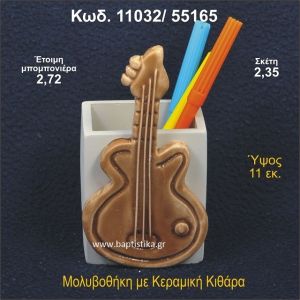 ΚΙΘΑΡΑ ΚΕΡΑΜΙΚΗ ΜΟΛΥΒΟΘΗΚΗ ΜΠΟΜΠΟΝΙΕΡΑ - ΔΩΡΟ  11032/55165