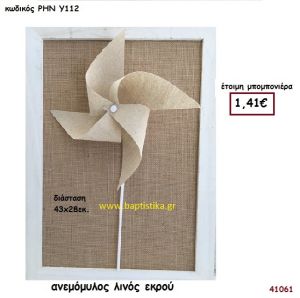 ΑΝΕΜΟΜΥΛΟΣ ΛΙΝΟΣ μπομπονιέρα Βάπτισης ΡΗΝ-Υ112