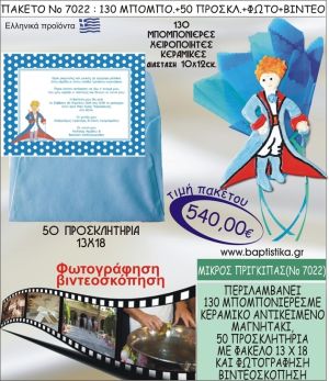 ΜΙΚΡΟΣ ΠΡΙΓΚΗΠΑΣ 540 € ΠΑΚΕΤO ΒΑΠΤΙΣΗΣ (130 μπομπονιέρες,50 προσκλητήρια φωτογράφηση & βιντεοσκόπηση) ΝΟ-7022