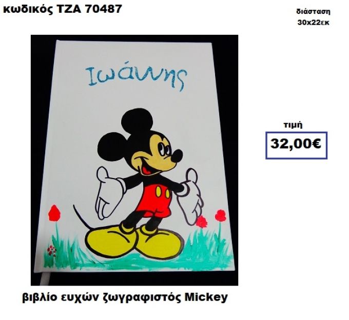 ΜΙΚΥ ΖΩΓΡΑΦΙΣΤΟΣ ΒΙΒΛΙΟ ΕΥΧΩΝ  ΤΖΑ-70487