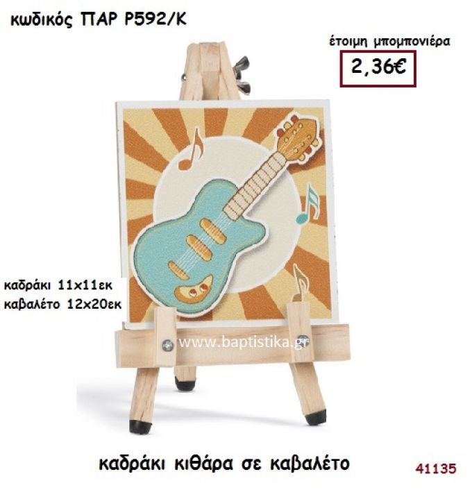 ΚΙΘΑΡΑ ΚΑΔΡΑΚΙ ΣΕ ΚΑΒΑΛΕΤΟ ΜΠΟΜΠΟΝΙΕΡΑ-ΔΩΡΟ PAR-R592K