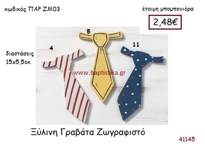 ΓΡΑΒΑΤΑ ΖΩΓΡΑΦΙΣΤΗ vintage μπομπονιέρα ξυλινη ΠΑΡ-ΖΜ03