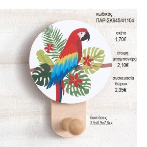 ΠΑΠΑΓΑΛΟΣ ΞΥΛΙΝΟ ΚΟΠΤΙΚΟ ΣΕ ΞΥΛΙΝΗ ΚΡΕΜΑΣΤΡΑ