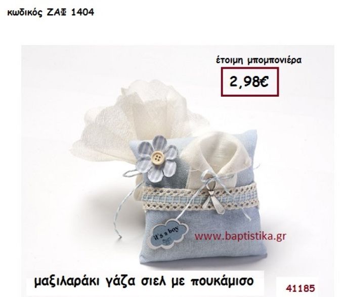 ΠΟΥΚΑΜΙΣΟ ΜΑΞΙΛΑΡΑΚΙ ΓΑΖΑ ΣΙΕΛ μπομπονιέρα Βάπτισης ΖΑΦ-1404